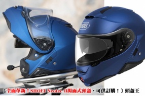〔全面革新！SHOEI Neotec II揭面式頭盔，可供訂購！〕頭盔王