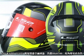 LS2 RAPID FF353 輕量實惠全面頭盔│售價HK$780│旺角煒安店有售