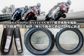 BRIGESTONE BATTLAX R11 競賽級跑車輪胎│提升圈速、更佳操控、仲有小跑車尺碼提供│現已抵港