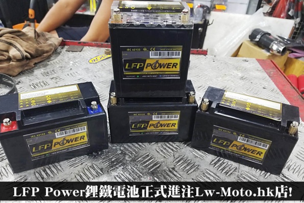 香港研發香港製造 - LFP Power鋰鐵電池正式進注Lw-Moto.hk店