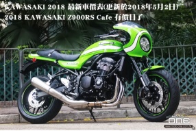 KAWASAKI 2018 最新車價表(更新於2018年5月2日)