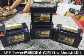 香港研發香港製造 - LFP Power鋰鐵電池正式進注Lw-Moto.hk店