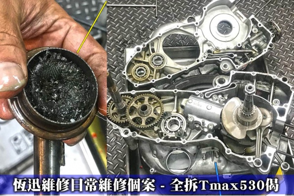 恆迅維修日常維修個案 - 全拆Tmax530偈