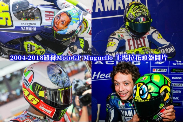 2004-2018羅絲MotoGP Muguello 主場拉花頭盔圖片(共13款)