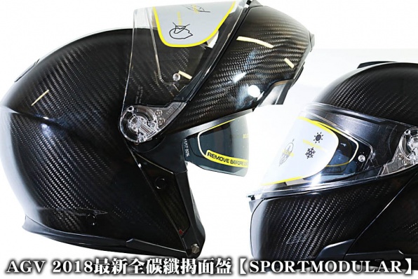 AGV 2018最新全碳纖揭面盔【SPORTMODULAR】亮面、啞面及配色拉花多款選擇