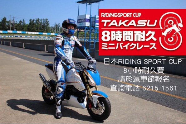 日本RIDING SPORT CUP 8小時耐久賽│請於瀛車館報名│查詢電話 6215 1561