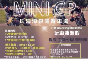 6月15-17日珠海海泉灣MiniGP│HSMS.HK│接受報名