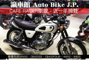 CAFE RACER車款 - 送一年牌費 - 瀛車館 Auto Bike J.P.