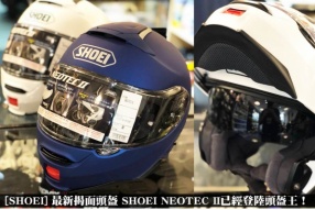 [SHOEI] 最新揭面頭盔 SHOEI NEOTEC II已經登陸頭盔王！
