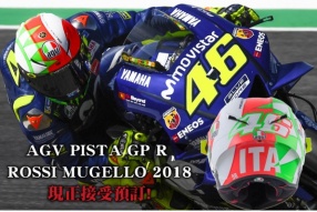 AGV PISTA GP R ROSSI MUGELLO 2018現正接受預訂!DAINESE HK