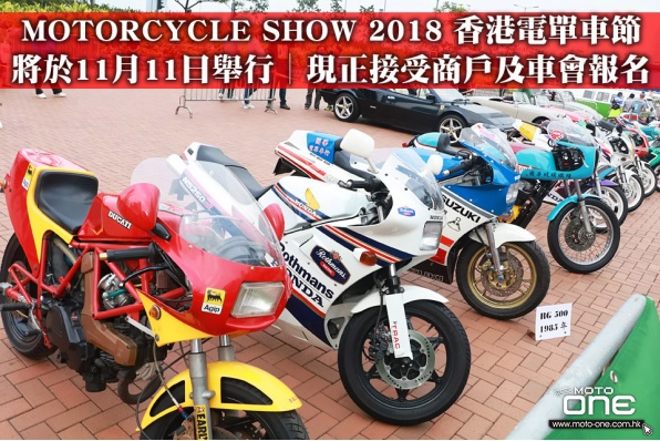 MOTORCYCLE SHOW 2018 香港電單車節│將於11月11日舉行│現正接受商戶及車會報名