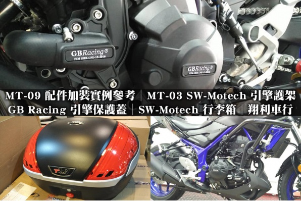 MT-09 配件加裝實例參考│MT-03 SW-Motech 引擎護架│GB Racing 引擎保護蓋│SW-Motech 行李箱│翔利車行