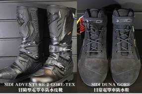 SIDI ADVENTURE 2 GORE-TEX 冒險型電單車防水皮靴及DUNA GORE 日常電單車防水鞋