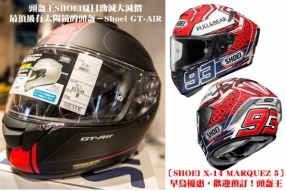 頭盔王SHOEI夏日勁減大減價 - 最頂級有太陽鏡的頭盔－Shoei GT-AIR