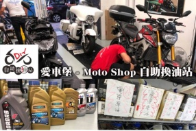 愛車堡 - Moto Shop 自助換油站