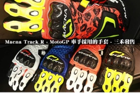 Macna Track R - 賽車級高保護手套 - 三禾發售