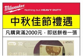 MILWAUKEE HK 中秋佳節禮遇 - 凡購貨滿HK$2000，即送月餅卷一張