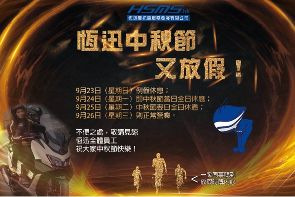 恆迅中秋節假日通告