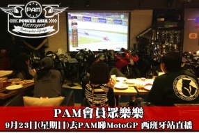 PAM會員眾樂樂 - 9月23日(星期日)去PAM睇MotoGP 西班牙站直播