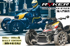 2019 CAN-AM RYKER 三輪入門新貴 600cc、900cc及RALLY三個版本接受預訂