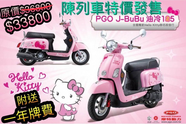 PGO J-BUBU/2017年(Hello Kitty版）特價發售