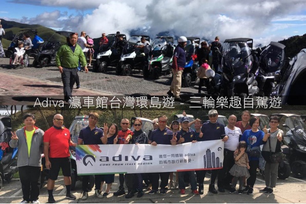 Adiva 瀛車館台灣環島遊 - 三輪樂趣自駕遊