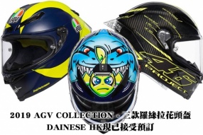 2019 AGV COLLECTION - 三款羅絲拉花頭盔 - DAINESE HK現已接受預訂