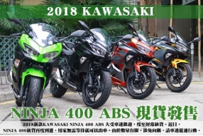 2018 KAWASAKI NINJA 400 ABS 現貨發售
