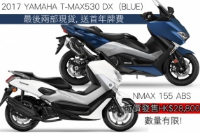 YAMAHA T-MAX530 DX (BLUE) (SOLD)及 NMAX 155 ABS 限量優惠