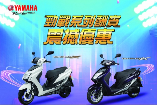 【YAMAHA 勁戰系列酬賓震撼優惠】澳門躍馬車行