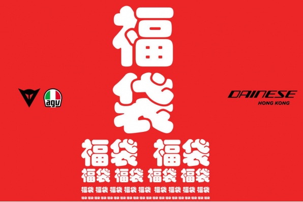 DAINESE HONG KONG 首推出福袋