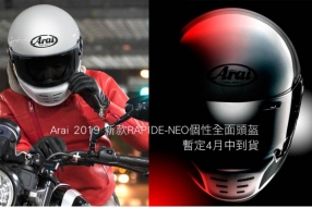 Arai 2019 新款RAPIDE-NEO個性全面頭盔 - 暫定4月中到貨