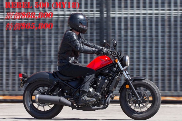 HONDA REBEL 500 (MY18) 特價發售 (內有本田最新車價表)