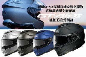 SHOEI GT-AIR II預留SENA專屬耳機安裝空間的巡航舒適型全面頭盔 - 頭盔王接受預訂