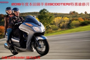 2019年度本田Scooter (綿羊車)特惠維修月