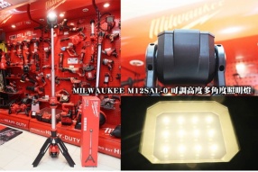 MILWAUKEE M12SAL-0 可調高度多角度照明燈