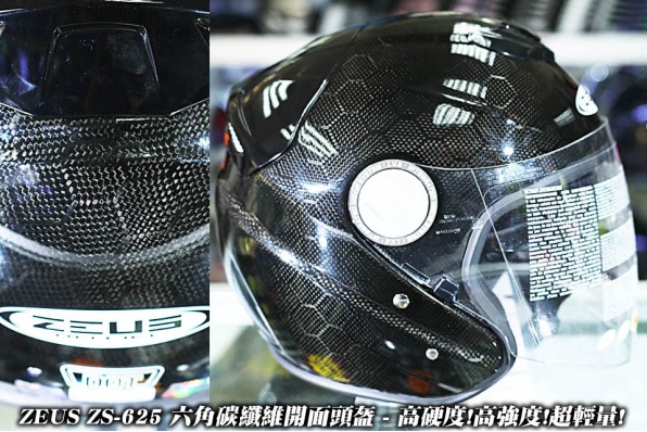 ZEUS ZS-625 六角碳纖維開面頭盔 - 高硬度!高強度!超輕量!