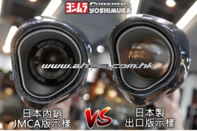 日本 Yoshimura 吉川 S-Max 排氣喉出口大馬力版 (絕非日本內銷JMCA版本)亞林發售