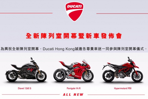 DUCATI 全新陳列室開幕暨新車發佈會 - 舉行日期6月1日