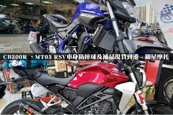 CB300R 、MT03 RSV車身防摔球及補品現貨到港 -銀星摩托 