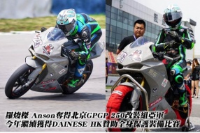 羅焌榤 Anson奪得北京GPGP 250改裝組亞軍 - 2019年繼續獲得DAINESE HK贊助全身保護裝備比賽