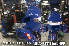 2019 ADIVA AD3 400 - 加大載物容積商用車