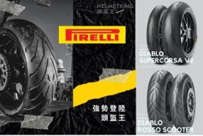 Pirelli 派拉利強勢登陸頭盔王