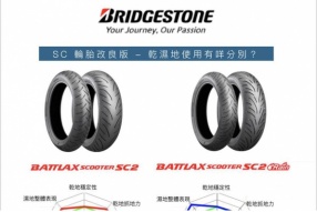 BRIDGESTONE SC2及SC2 RAIN高性能綿羊輪胎 - 更正輪胎觀念SC2 RAIN，不止適合雨天，乾地使用同樣合適