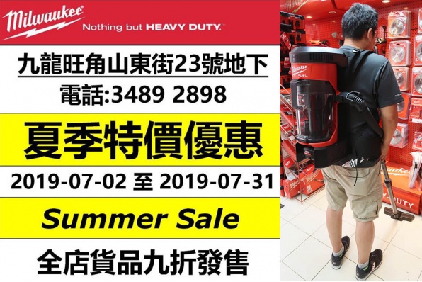 MILWAUKEE HK 夏季特價優惠 - 全店貨品九折發售
