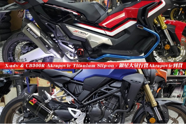 X-adv & CB300R Akrapovic Titanium Slip-on - 銀星大量行貨Akrapovic到貨