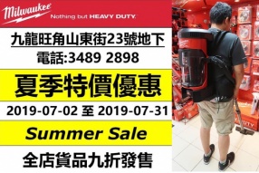 MILWAUKEE HK 夏季特價優惠 - 全店貨品九折發售