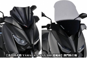 【各具特式的 YAMAHA X-MAX 300 擋風鏡】澳門騎士廊