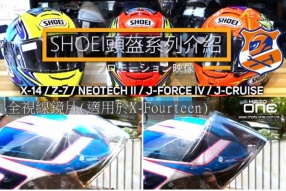 SHOEI日本頭盔系列+全視線調光變色鏡片介紹 - 頭盔王