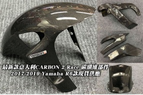 最新款意大利CARBON 2 Race 2017-2019 Yamaha R6款碳纖維部件 - 晨星現貨供應